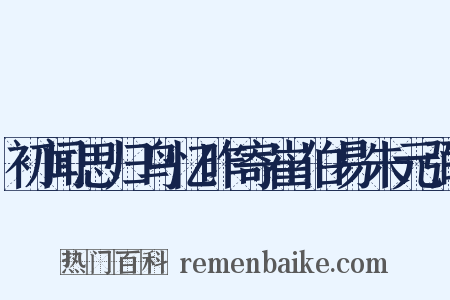 初闻思归鸟忆昨寄崔伯易朱元弼是什么意思的图片